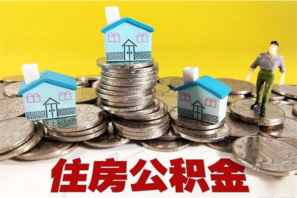 微山辞职后怎么去领取公积金（辞职后怎么领取公积金里面的钱）