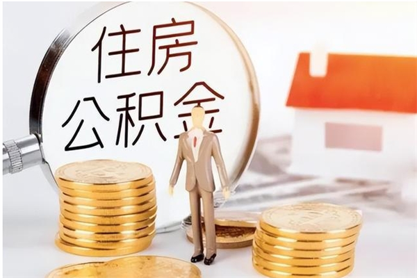 微山外地人离职公积金封存怎么提（外地户口住房公积金封存多久可以取）