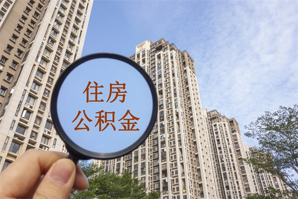 微山离职后可以取出公积金么（离职后可取公积金吗）