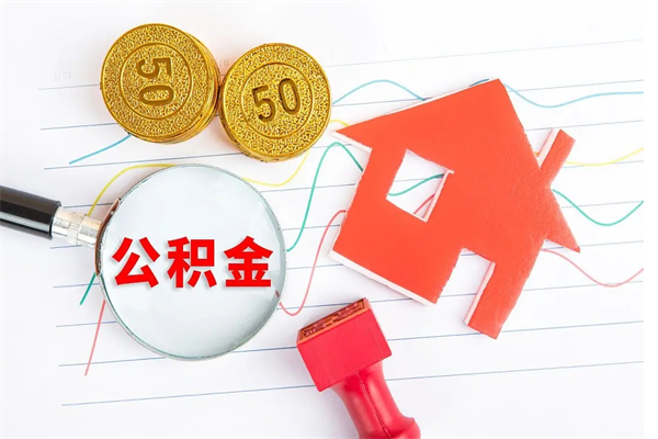 微山公积金自己怎么取（自己去取公积金怎么取）