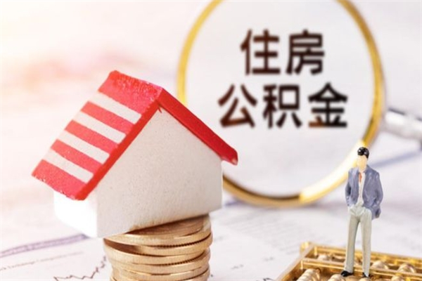 微山个人公积金怎么提出（2021个人公积金怎么提取出来）