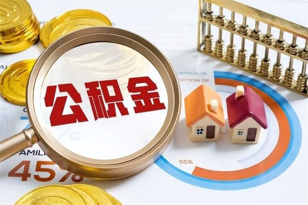 微山离职几个月能取公积金（离职多久可取公积金）