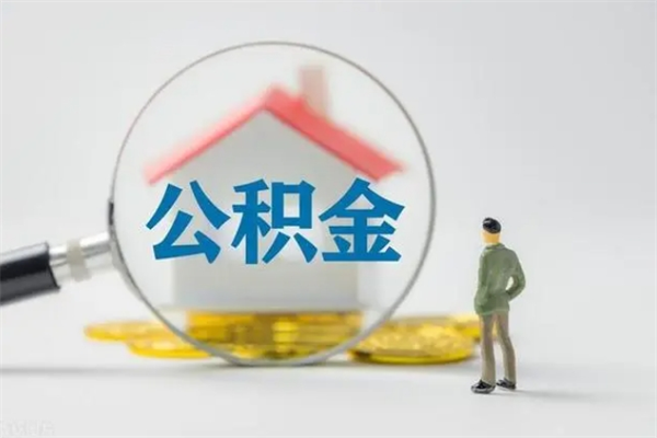 微山封存公积金如何取出（封存了的公积金怎么提取出来）
