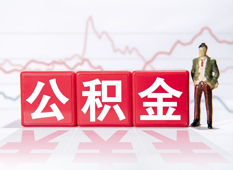 微山公积金离职能取吗（公积金离职可以取出来吗?）