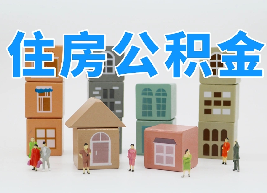 微山公积金封存怎么帮提（2021公积金封存后怎么提取）