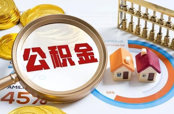 微山个人怎么公积金取（个人公积金怎么取现）