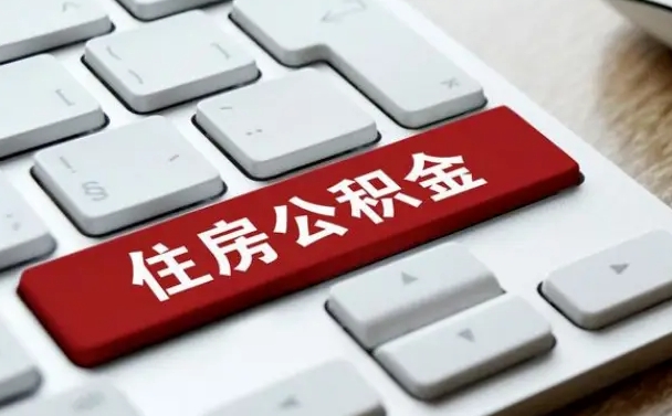 微山封存的公积金如何提出来（封存的公积金如何提现）