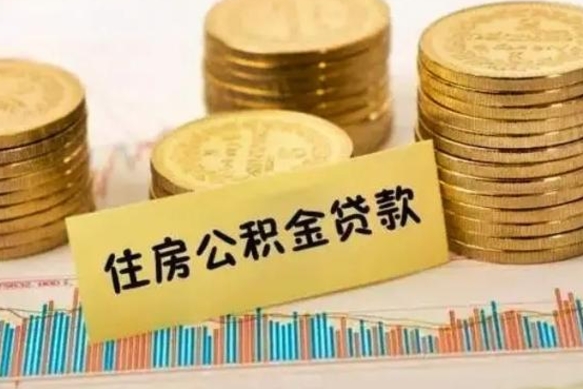 微山代取离开公积金（代取公积金需要哪些手续）