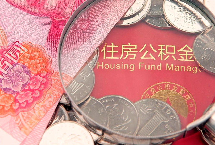 微山公积金多久能提（公积金多久可以提取出来?）
