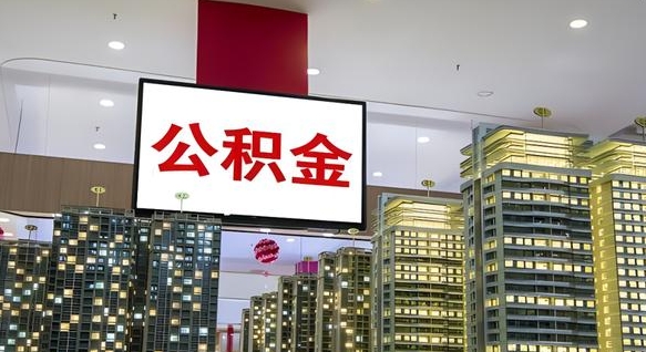 微山离职一个月可以取公积金吗（住房公积金交了一个月离职了可以提取码）