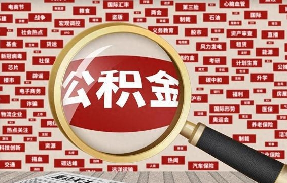 微山离职公积金怎么取出（离职公积金怎么取?）
