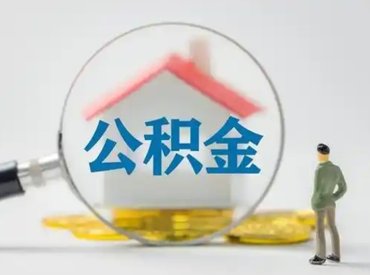 微山个人怎么公积金取（个人公积金怎么取现）